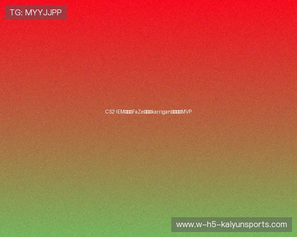 CS2 IEM科隆:FaZe夺冠,karrigan成最年长MVP CS2 IEM科隆:FaZe夺冠,karrigan成最年长MVP